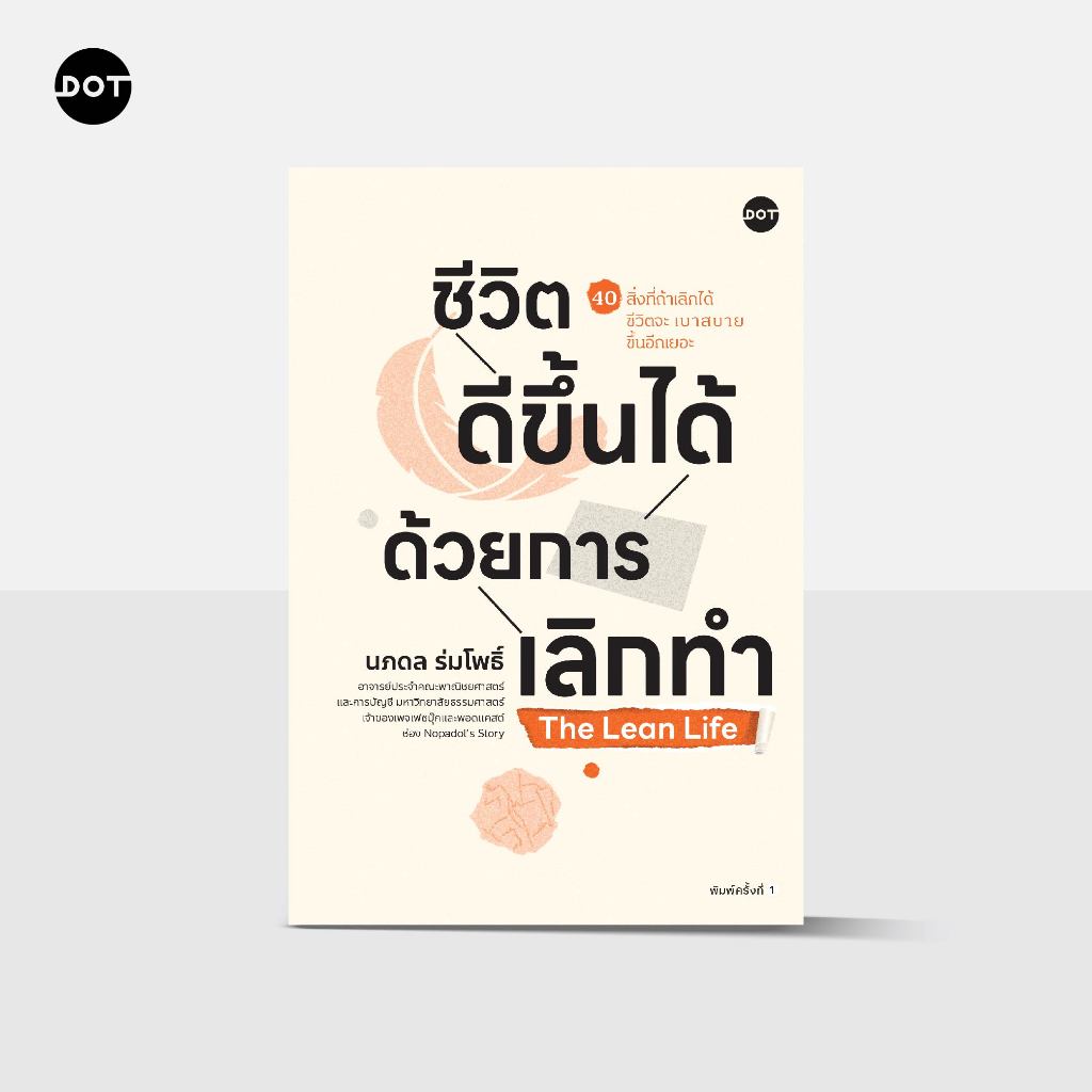 DOT Books หนังสือ [ไม่มีลายเซ็น] The Lean Life ชีวิตดีขึ้นได้ด้วยการเลิกทำ