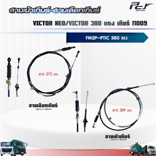 สายเข้าเกียร์ - สายเลือกเกียร์/ / M009 OD // VICTOR NEO // V…