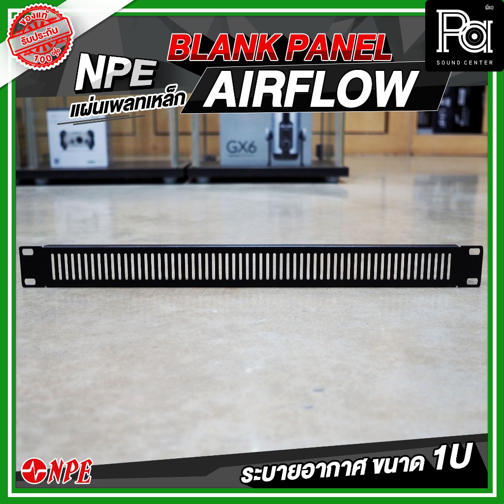 NPE Blank Panel Airflow แผ่นปิดระบายอากาศ ขนาด 1 U PA SOUND CENTER พีเอ ซาวด์ เซนเตอร์