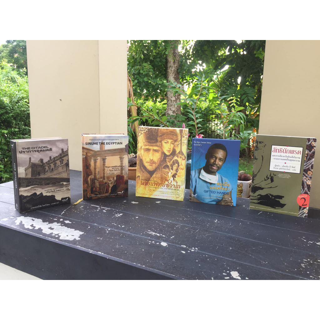 รวมหนังสือ 5 ปก เกี่ยวกับหมอๆ ผลงานรางวัล นายแพทย์ชิวาโก,ปราการอุดมคติ, ซินนูเฮ แพทย์อียิปต์,ลัทธินักพรต, สองมือแห่งศรัท