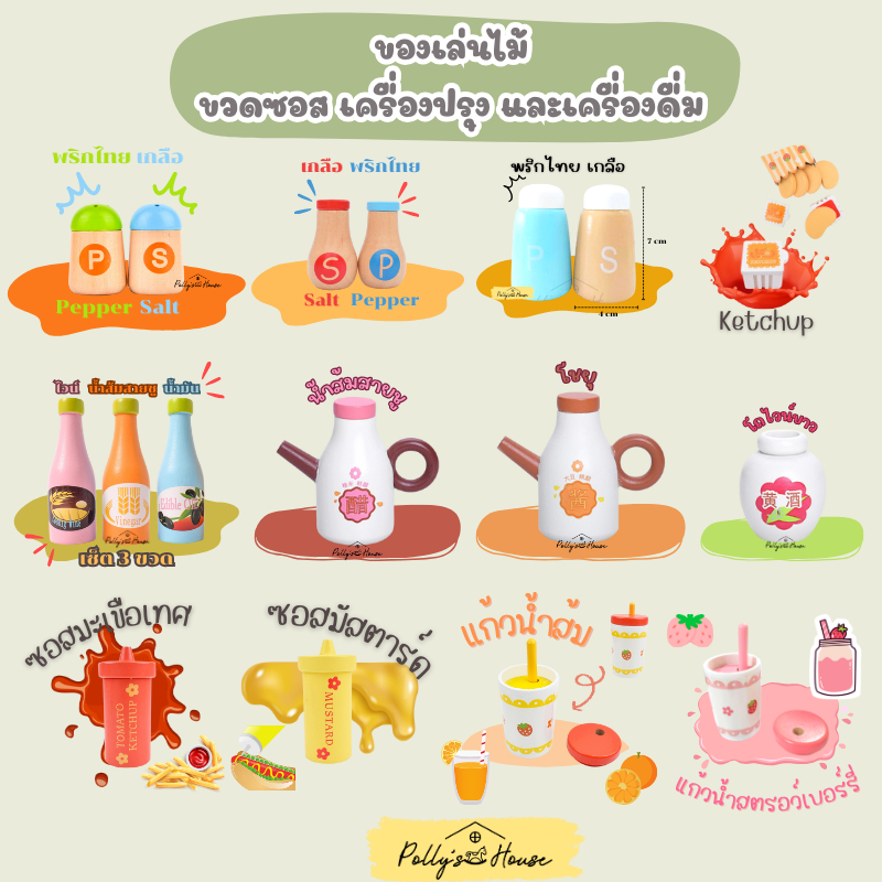 'Polly's House' ของเล่นไม้ อุปกรณ์เสริมชุดครัวเด็ก 🥄🍴🍽 ขวดซอส กล่องนม ขวดน้ำผลไม้ Play House Seasoning