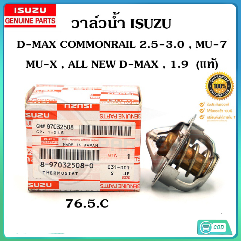 วาล์วน้ำ ISUZU D-MAX COM 76.5C #18-97032508-0