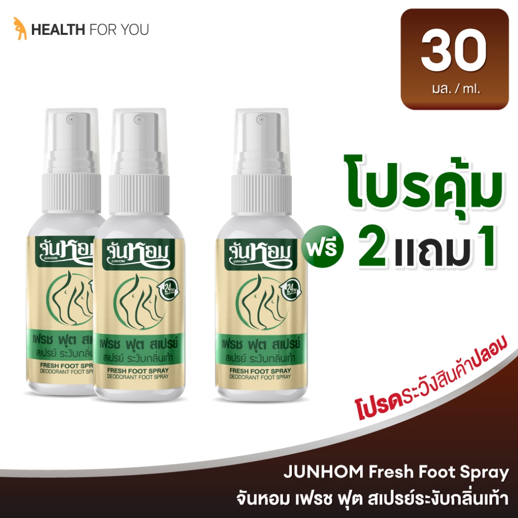 [แพ็คคู่ 3 ขวด] จันหอม เฟรข ฟุต สเปรย์ระงับกลิ่นเท้า