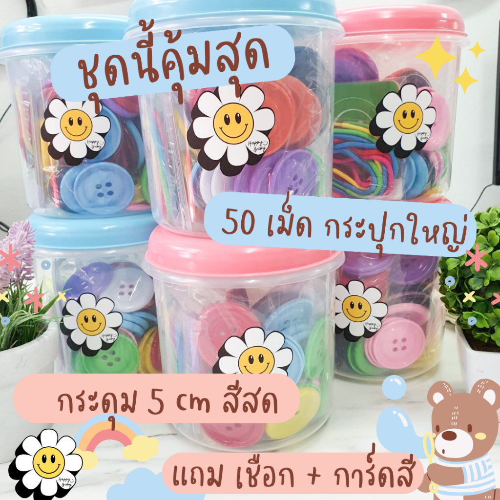 กระดุมยักษ์ กระปุกกลมใบใหญ่ 50 เม็ด 😋ฟรีการ์ดสี+เชือก‼️ Happy Baby Food gradeของเล่นเด็ก