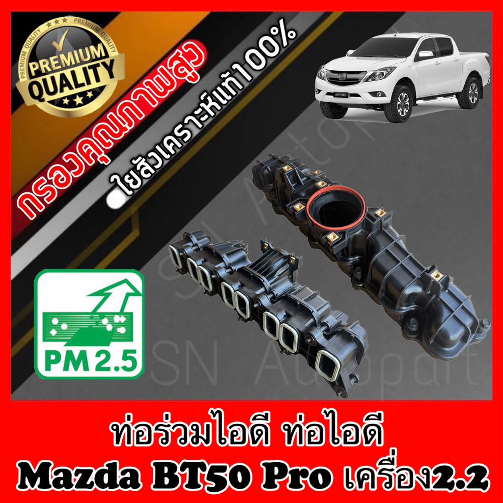 ท่อร่วมไอดี ท่อไอดี มาสด้า bt50 โปร Mazda BT50 Pro เครื่อง2.2เท่านั้น