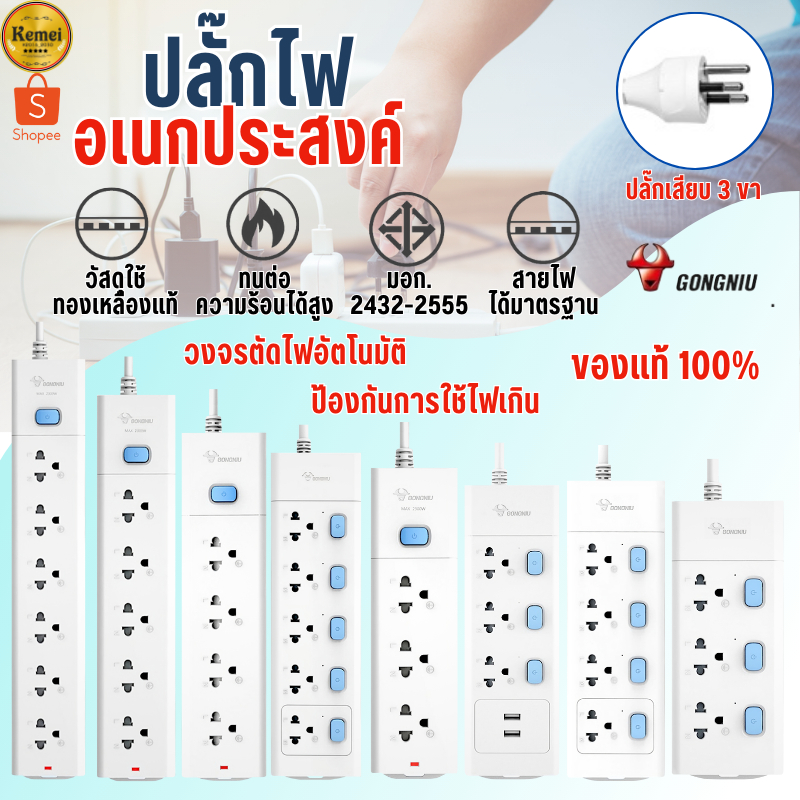 Gongniu ปลั๊กไฟ ปลั๊ก 2500W มีมอก. รางปลั๊กไฟ ปลั๊กUSB ปลั๊กพ่วง ปลั๊กอเนกประสงค์