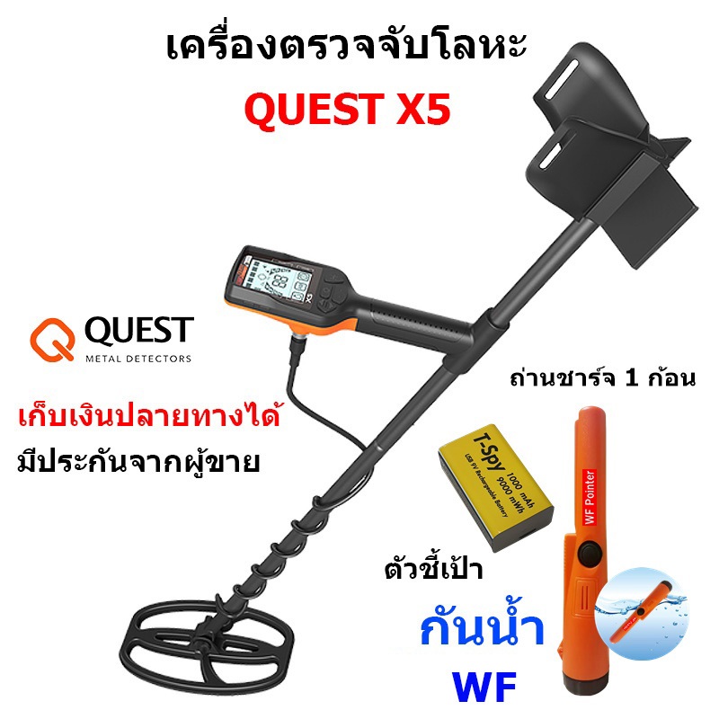 เครื่องตรวจจับโลหะ QUEST X5 + ตัวชี้เป้ากันน้ำ WF + ถ่านชาร์จ 9V เก็บเงินปลายทางได้ ประกันศูนย์