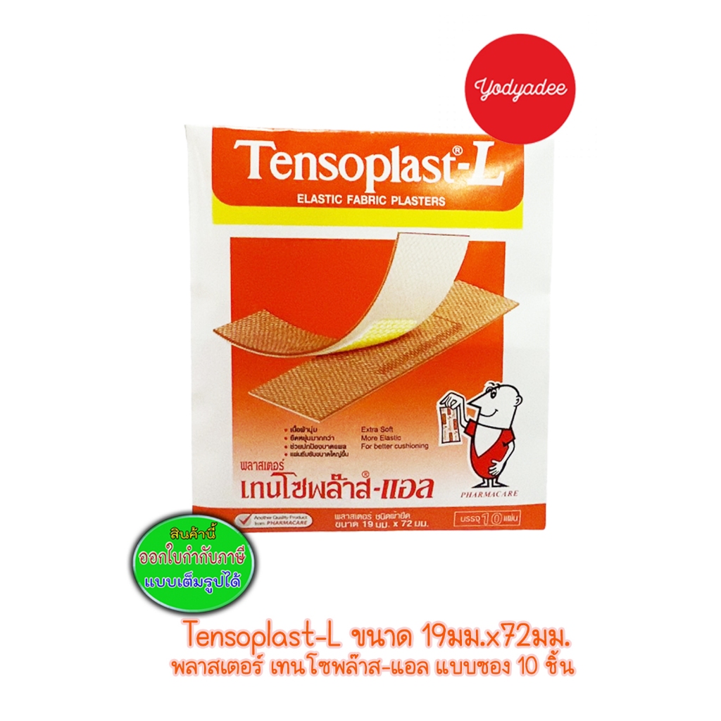 Tensoplast-L 1ซอง10ชิ้น เทนโซพล๊าส แอล พลาสเตอร์ปิดแผล ชนิดผ้า 76699 EXP14/02/2026