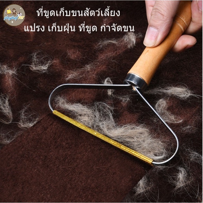 แปรงกำจัดขนสัตว์เลี้ยง หมา แมว กระต่าย กำจัดขุยบนเสื้อผ้า แปรงขนบนเสื้อผ้า*1ชิ้น