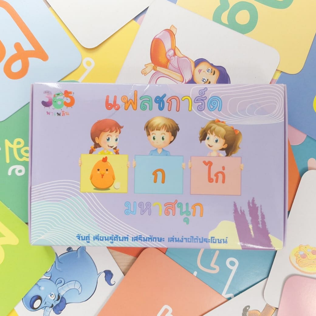 แฟลชการ์ด ก.ไก่ มหาสนุก สำนักพิมพ์ 365 พาเพลิน คำศัพท์ เสริมทักษะ ความรู้