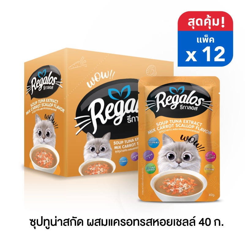 ใหม่! รีกาลอส ซุปทูน่าสกัด ผสมแครอทรสหอยเชลล์ 40 กรัม x 12 ซอง