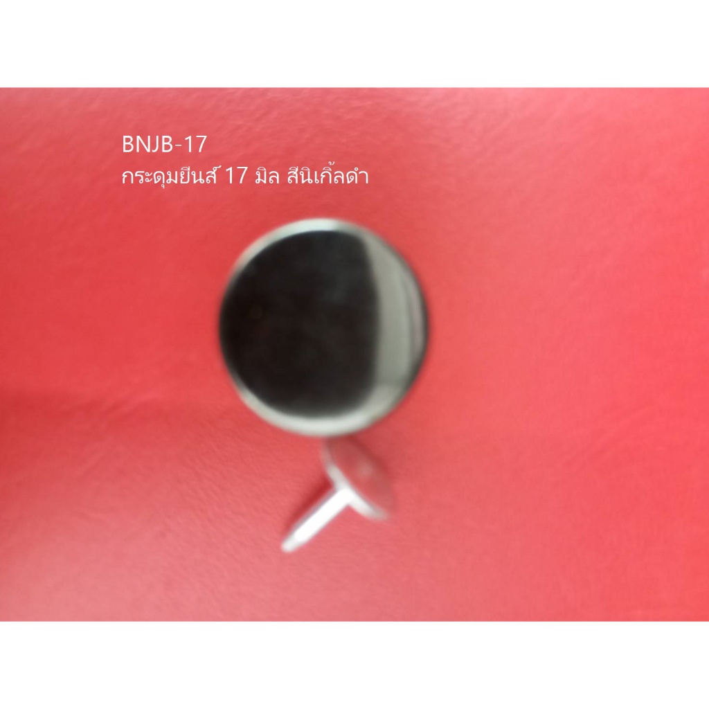 BNJB-17 กระดุมยีนส์ 17มิล สีนิเกิ้ลดำ (10ชุด/ห่อ)