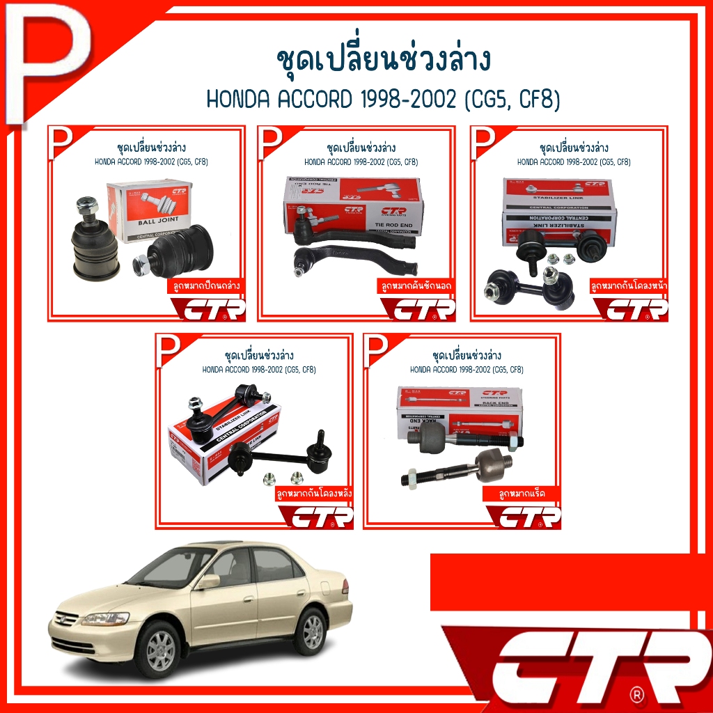 HONDA | ชุดเปลี่ยนช่วงล่าง ชุดลูกหมาก | ACCORD 1998-2002 (CG5, CF8) | CTR ฮอนด้า แอคคอร์ด | ลูกหมากก