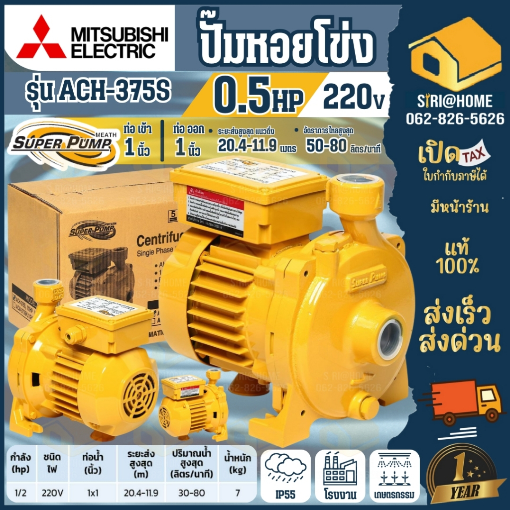 🔥ส่งเร็ว ถูกสุด🔥MITSUBISHI ปั๊มหอยโข่ง ACH-375S ขนาด 370วัตต์ 1นิ้ว ปั๊มแช่ ไดโว่ ปั๊มน้ำ ปั้มหอยโข่ง