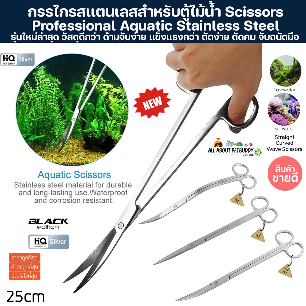 กรรไกรสเเตนเลส สำหรับตู้ไม้น้ำ ยาว25cm. Aquarium Plant Scissors กรรไกร กรรไกรสำหรับ ตู้ไม้น้ำ ตู้ปลา ปลาสวยงาม ปลา