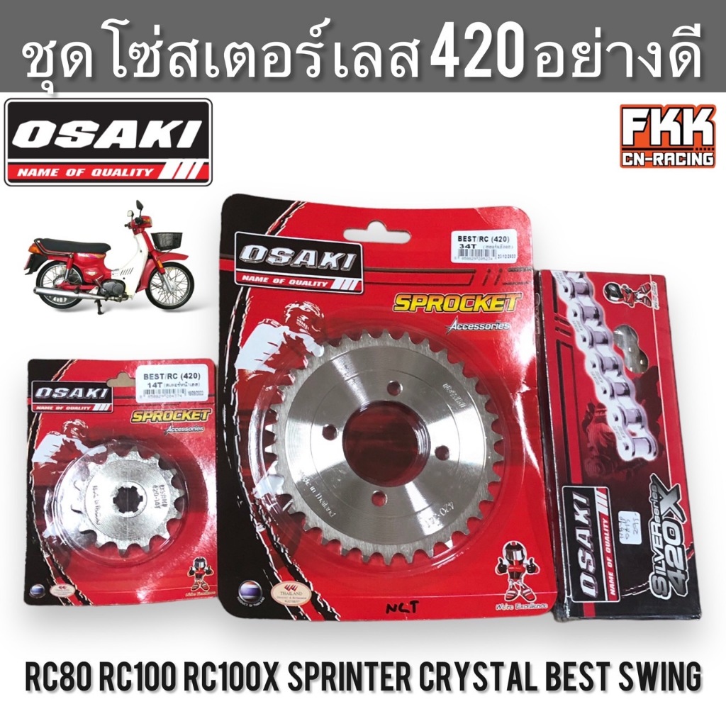 ชุดโซ่สเตอร์ เลส 420 OSAKI RC80 RC100 RC100X Sprinter Crystal Swing Best สเตอร์หน้า สเตอร์หลัง โซ่เลส อาซี คริสตัล หม่ำ