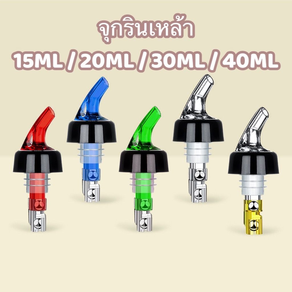 จุกรินเครื่องดื่ม มีหลายขนาด จุกรินเหล้าแบบหยุดไหลเอง คละสี ที่รินเครื่องดื่มค็อกเทลวิสกี้