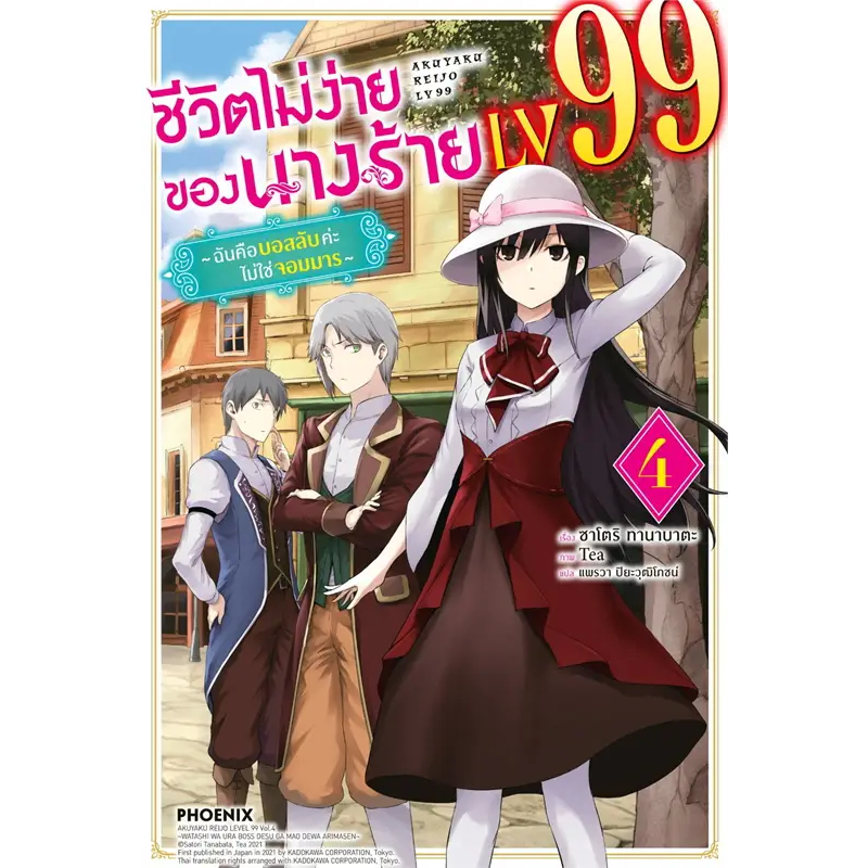 หนังสือ ชีวิตไม่ง่ายของนางร้าย LV99 เล่ม 1-5 (LN) ผู้เขียน: ซาโตริ ทานาบาตะ  สำนักพิมพ์: PHOENIX-ฟีนิกซ์ ไลท์โนเวล