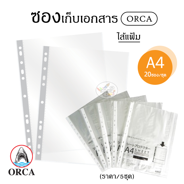 ORCA ไส้แฟ้ม A4 (ราคา 5ชุด/1ห่อ)