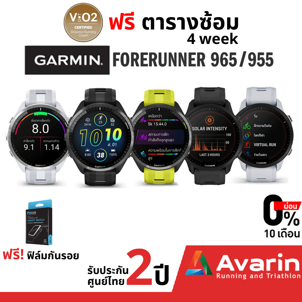 Garmin Forerunner 965 / 955 (ฟรี! ฟิล์มกันรอย) นาฬิกาวิ่ง และไตรกีฬา รับประกันศูนย์ไทย 2 ปี