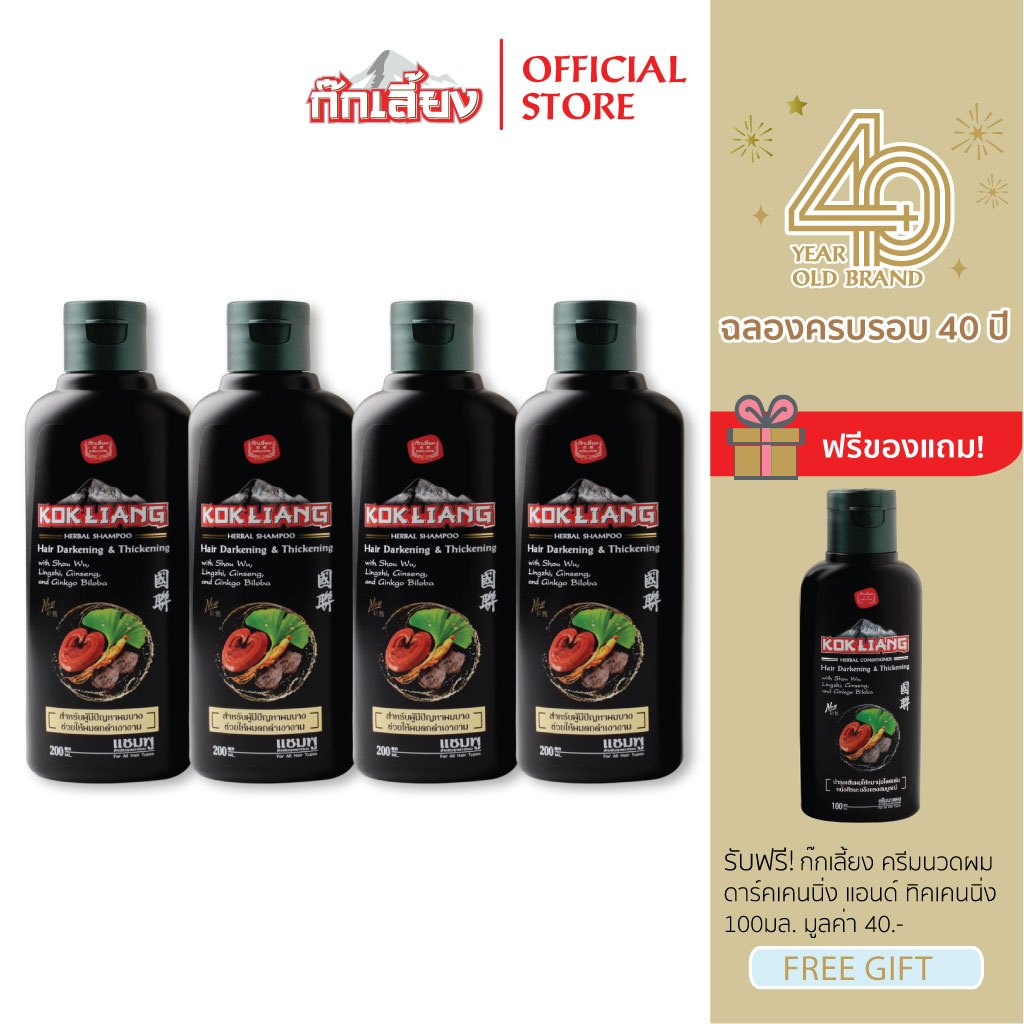 Kokliang ก๊กเลี้ยง แพ็ก 4 แชมพูสูตรแฮร์ดาร์คเคนนิ่ง & ทิคเคนนิ่ง 200 มล. x 4 แถมฟรี ครีมนวดผมแฮร์ดาร์คเคนนิ่ง 100 มล.