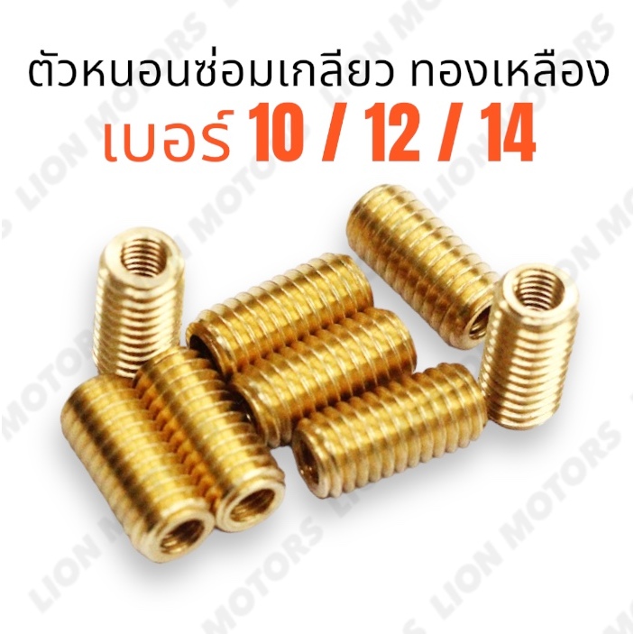 ตัวหนอนซ่อมเกลียว ทองเหลือง ตัวหนอนทองเหลือง เบอร์ 10 / 12 / 14 (ราคาต่อ1ตัว) น็อตซ่อมเกลียว ตัวหนอนซ่อมเกลียว พร้อมส่ง