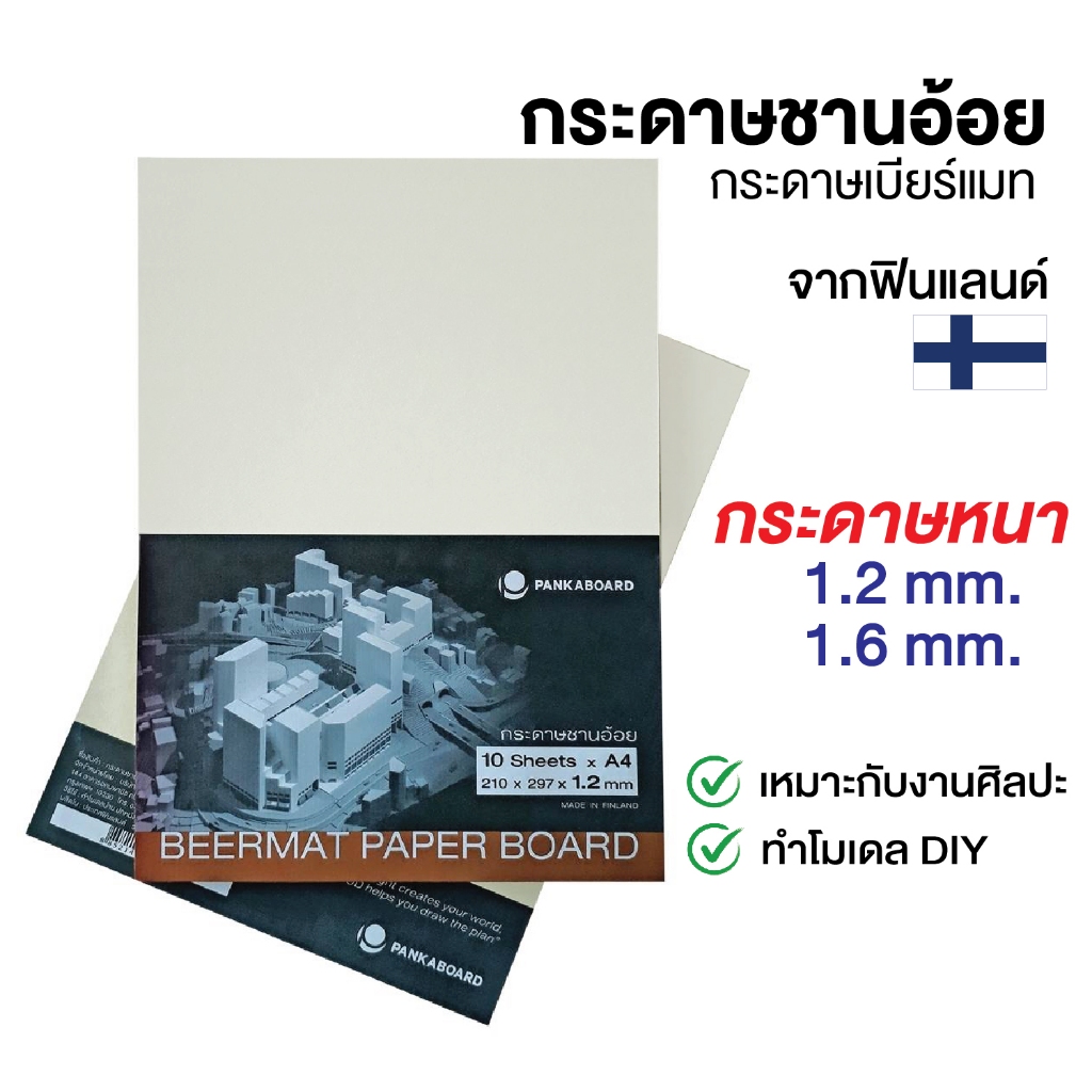 UD กระดาษชานอ้อย กระดาษแข็งเบียร์แมท A4 , A3 หนา 1.2 / 1.6 mm. สำหรับทำโมเดล สร้างแบบ งาน DIY Beerma