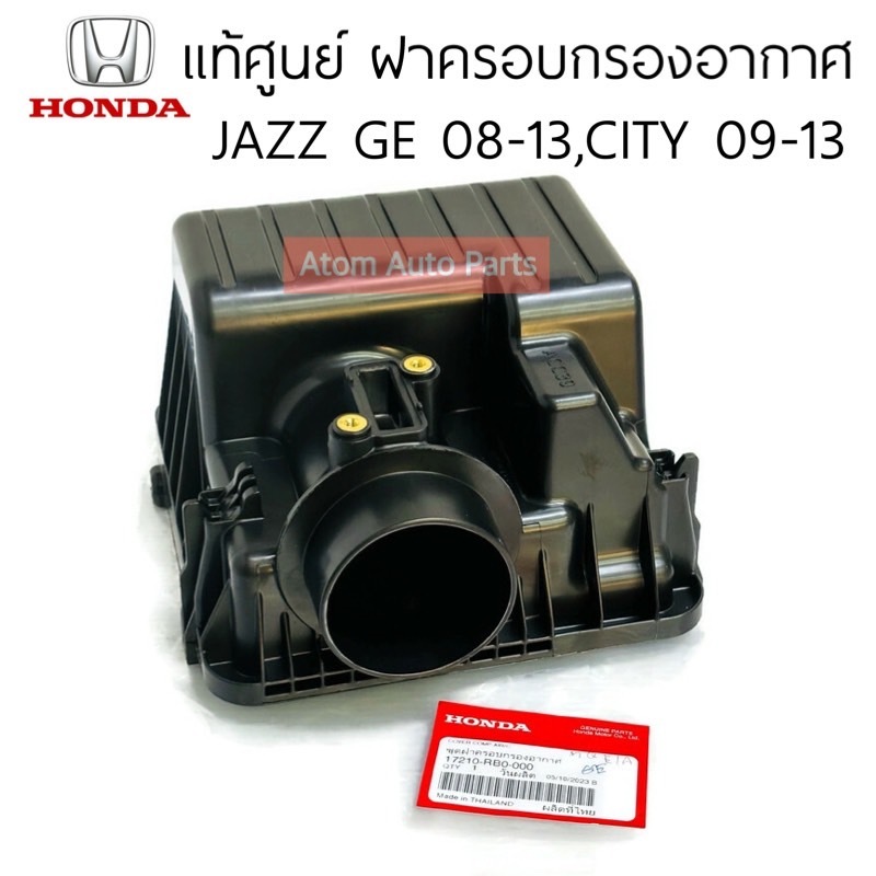 แท้ศูนย์ ฝาครอบหม้อกรองอากาศ ตัวบน JAZZ GE ปี 08-13 CITY ปี 09-13 , FREED รหัส.17210-RB0-000