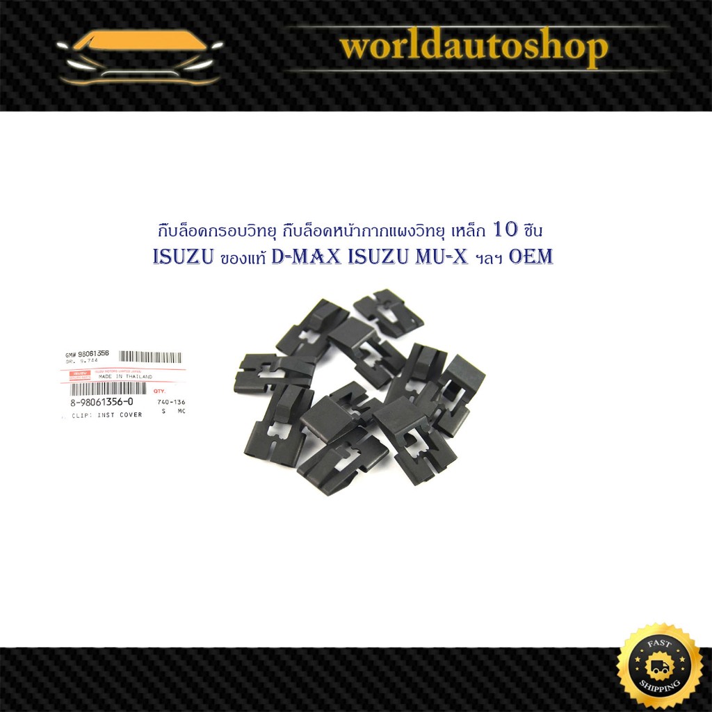 กิ๊บล็อค กรอบวิทยุ หน้ากากแผงวิทยุ กิ๊บคอนโซล เหล็กดำ 10 ชิ้น Isuzu ของแท้ D-max Isuzu mu-x ฯ