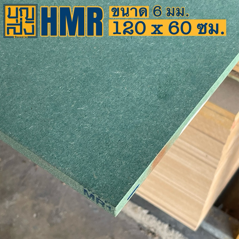 ไม้อัด HMR กันชื้น หนา 6 มม. ขนาด 120x60 ซม.