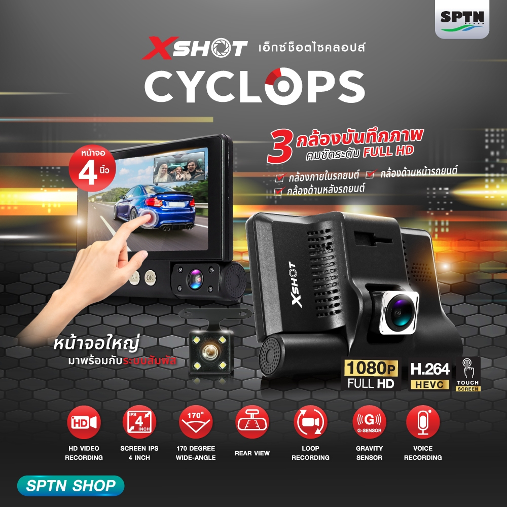 กล้องติดรถยนต์ 3กล้อง (หน้า+หลัง+ภายในรถ) X SHOT รุ่น CYCLOPS BLACK CAR CAMCODER "เเถมฟรี MICRO SD C