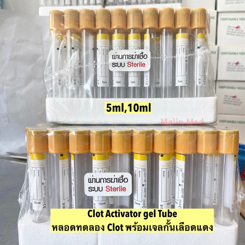 Tube Clot activator Gel หลอดทดลองขนาด 5ml 10ml
