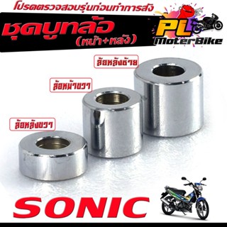 บูชล้อเดิม โซนิก/ชุดบูชล้อเดิม หน้า+หลัง รุ่น SONIC 2003-04 …