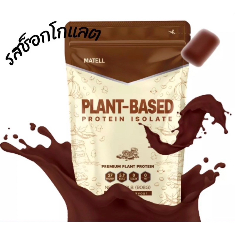 โปรตีนลีนไขมัน โปรตีนธัญพืช 7 ชนิด แบรนด์ MATELL Plants Based protein Isolate