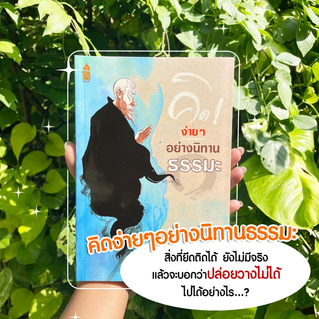 หนังสือ คิดง่าย ๆ อย่างนิทานธรรมะ