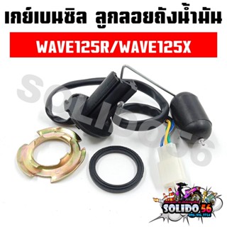 เกย์เบนซิล ลูกลอยถังน้ำมัน WAVE125R/WAVE125X ลูกลอยน้ำมันปั๊…