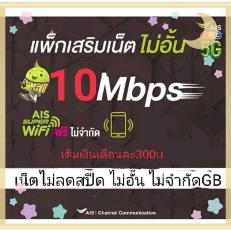 ซิมAISเน็ตไม่ลดสปีดไม่อั้น