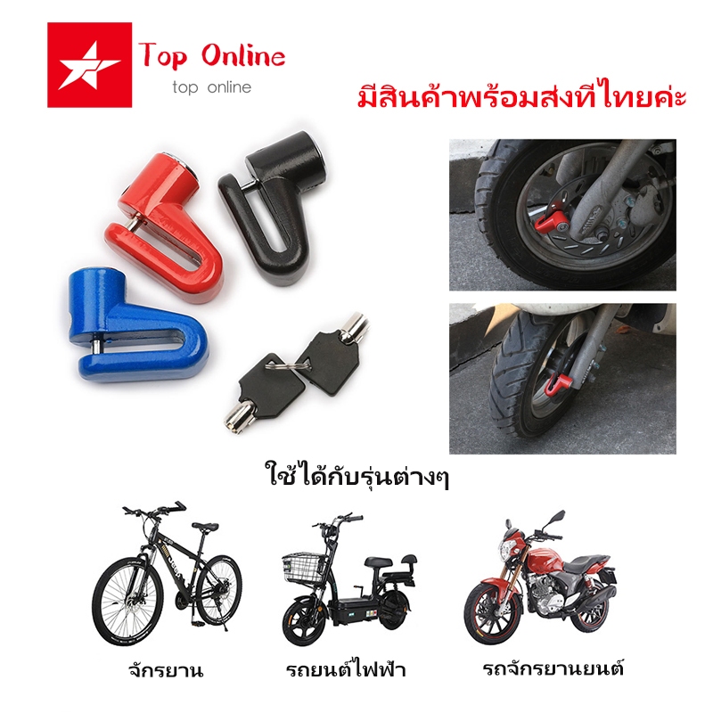 Toponline ล็อคดิสเบรค ล็อคดิส ล็อคล้อ รถจักรยานยนต์ ที่ล็อคล้อ กันขโมย มอเตอร์ไซด์ Lock Disc