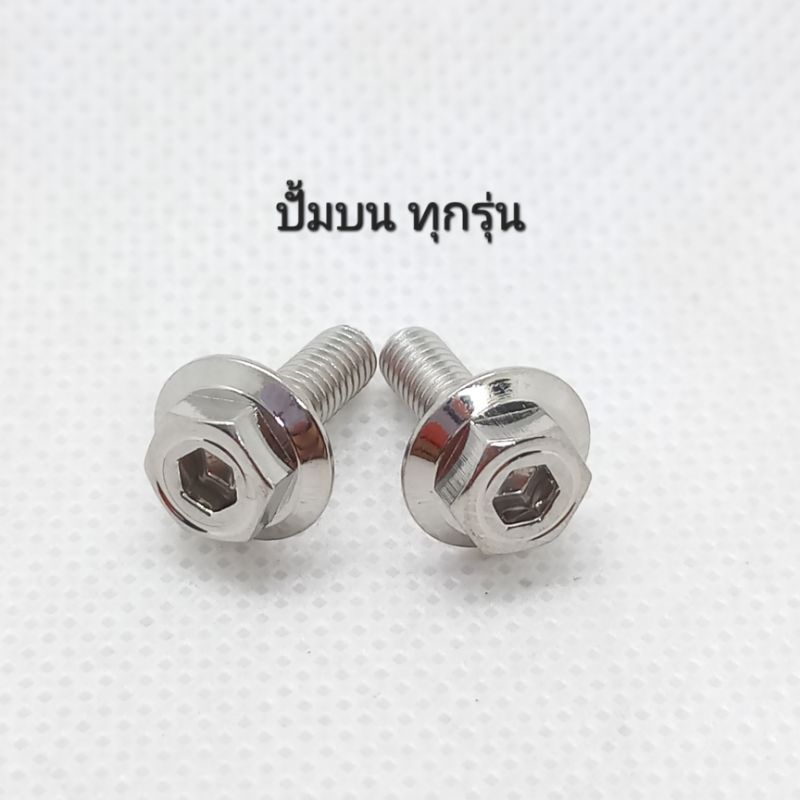 น็อตเลสใส่ปั้มบน หัวโกโร่ เบอร์ 6(M4×12) ** 1 ชุดมี 2 ตัว **