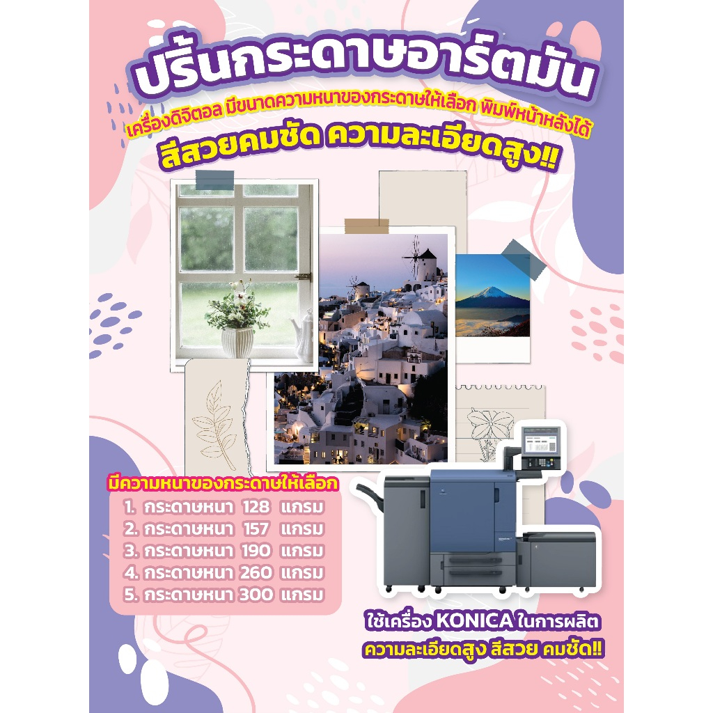 ปริ้นกระดาษอาร์ตมัน เครื่องดิจิตอล มีขนาดความหนาของกระดาษให้เลือก พิมพ์หน้าหลังได้ สีสวยคมชัด ความละเอียดสูง!!