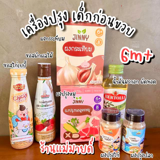 เครื่องปรุงเด็กก่อนขวบ6m+ ร้านแม่มายด์