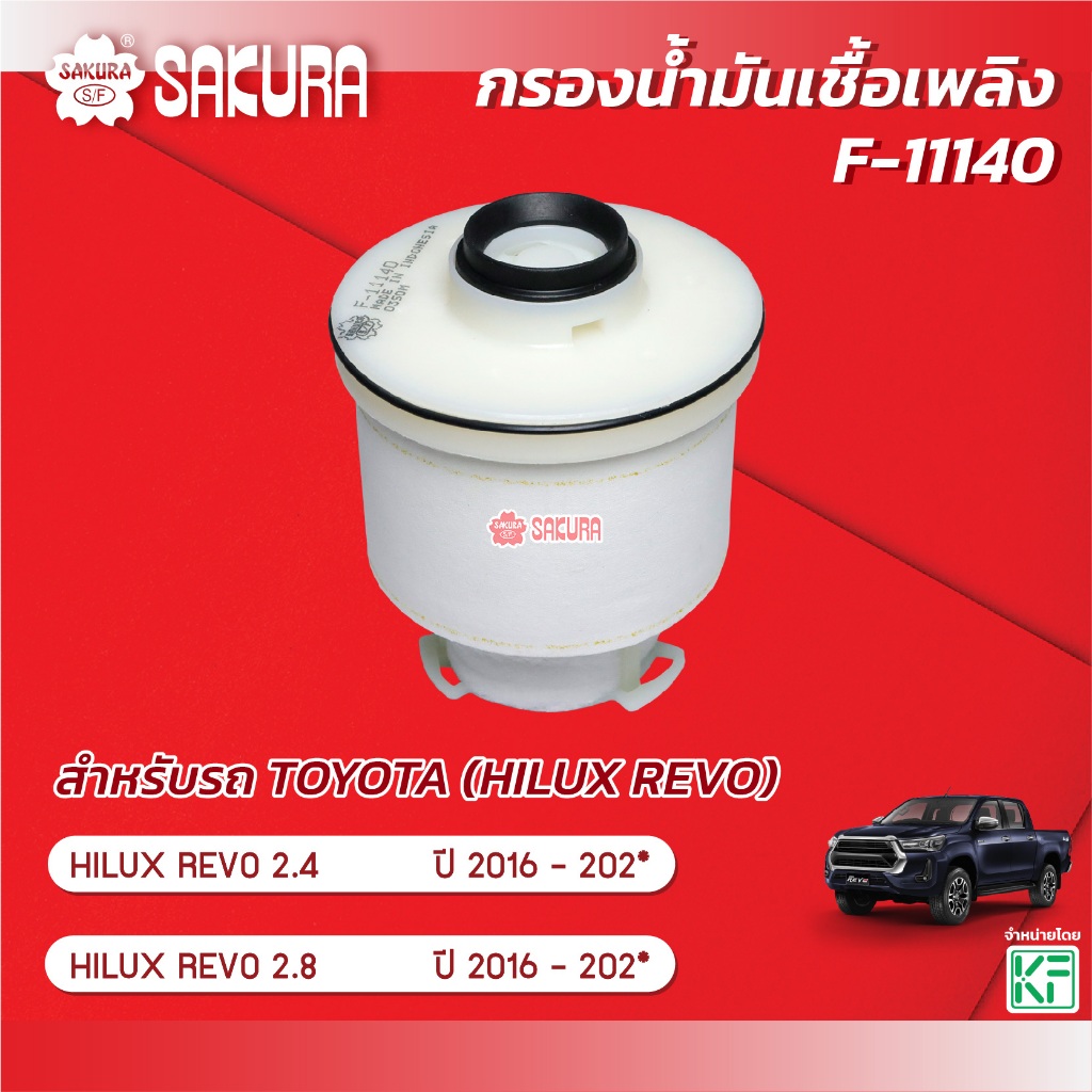กรองน้ำมันเชื้อเพลิงซากุระ TOYOTA โตโยต้า / HILUX REVO ไฮลักช์ รีโว้ เครื่องยนต์ 2.4/2.8 ปี 2016-202* F-11140