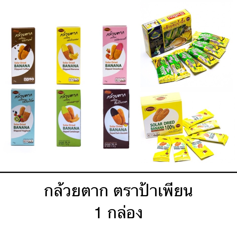 ขนม ป้าเพียน กล้วยตาก กล้วยอบน้ำผึ้ง กล้วยเคลือบ อร่อย อิ่ม มีประโยชน์