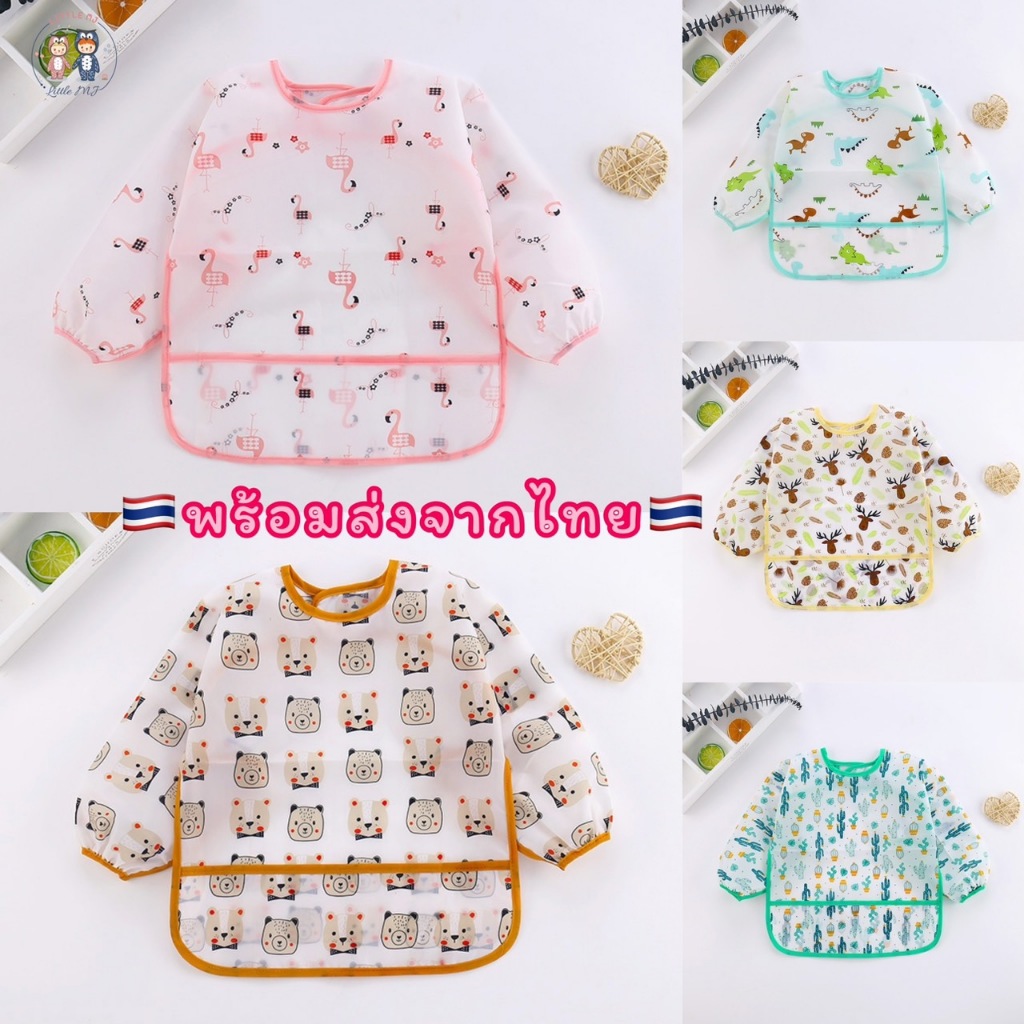 (B011) เสื้อกันเปื้อนเด็ก "แขนยาว" กันน้ำ กันเลอะอาหาร มีช่องรองอาหาร