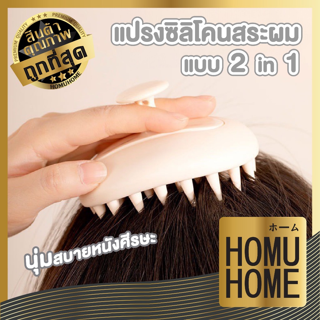 HOMUHOME【ถูกที่สุด】KD17 แปรงสระผม | Massage Brush ถนอมหนังศรีษะ ช่วยทำความสะอาดระหว่างสระผม