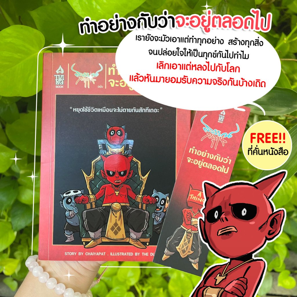หนังสือ สุวรรณ-สุวาน ฉบับ ทำอย่างกับว่าจะอยู่ตลอดไป แถมฟรีที่คั่นหนังสือ