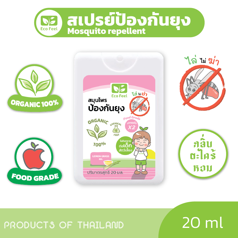 Eco Feel สเปรย์สมุนไพรไล่ยุงOrganic100% 20ml ปลอดภัยต่อผู้ใช้,สัตว์เลี้ยง พกสะดวก Mosquito repellent
