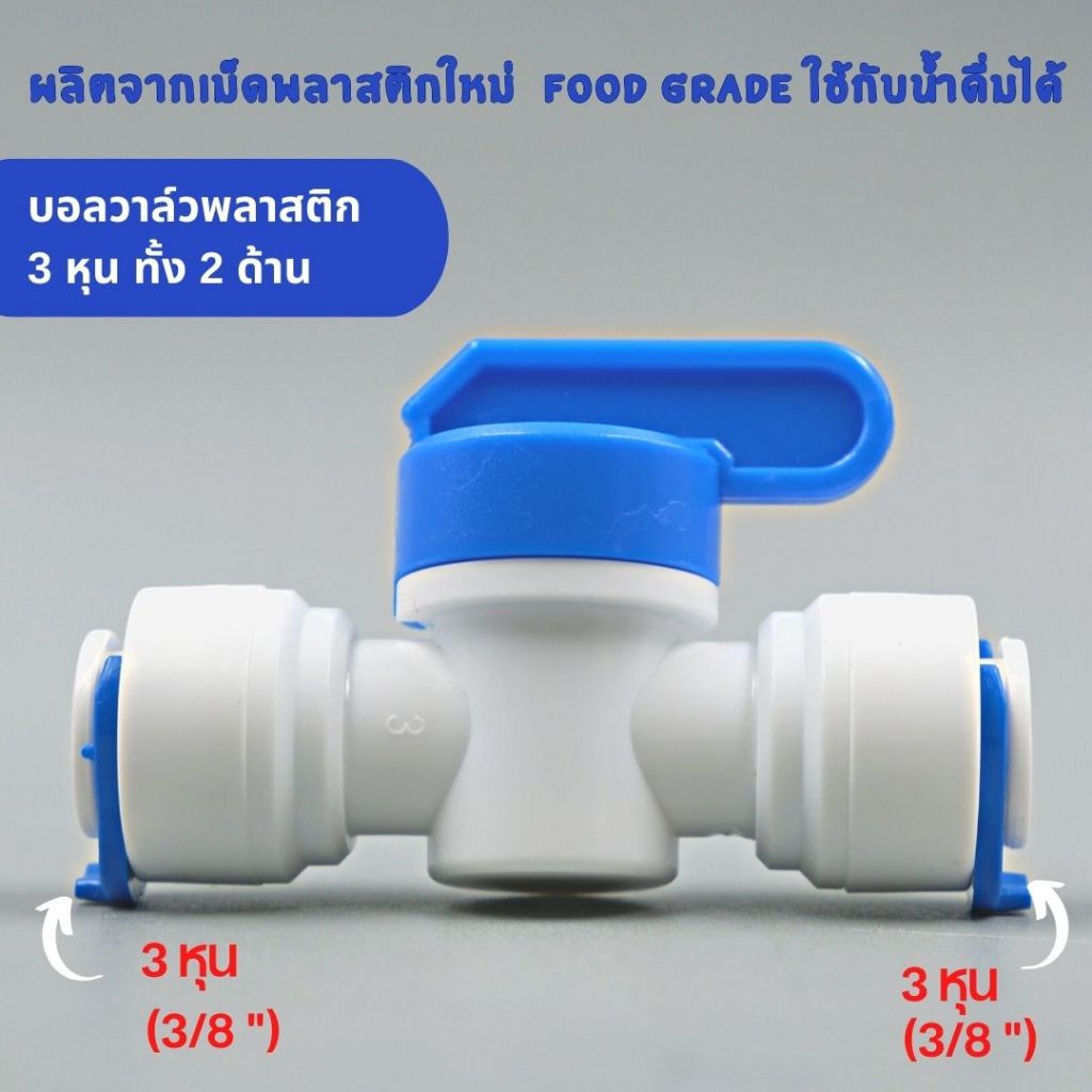 บอลวาล์ว ขนาด 3 หุน (3/8”) ทั้ง 2 ด้าน food grade เกรดอย่างดี แข็งแรง ทนทาน ใช้สำหรับเครื่องกรองน้ำ