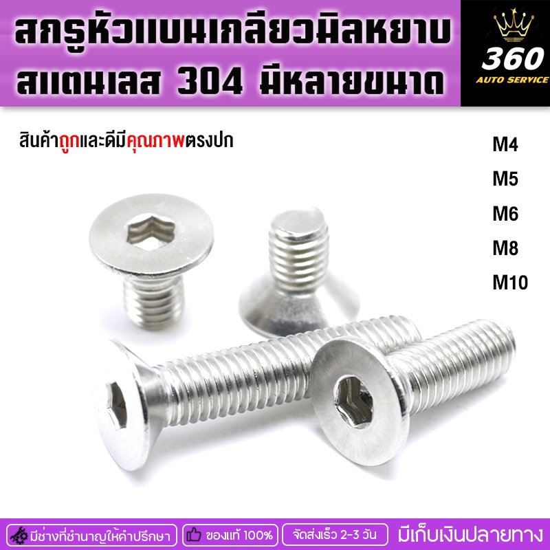 สกรูน็อตหัวแบนขนาดM4 M5 M6 M8 M10 มีหลายความยาวเกลียวมิลยาวสแตนเลส304อย่างดี(จำหน่ายทั้งปลีกและส่ง)ขนส่งเก็บเงินปลายทาง