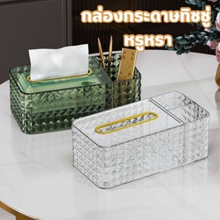 YH กล่องใส่ทิชชู่ กล่องใส่กระดาษทิชชู่ แบบใส ดีไซน์หรูหรา มี…